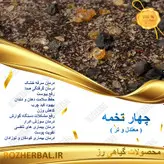 چهار تخمه 50 گرمی