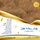 پودر ریشه جوز 100 گرمی