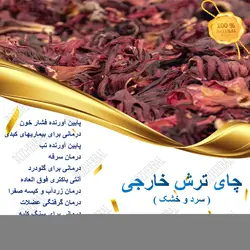 چای ترش خارجی 100 گرمی
