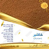 خاکشیر اعلا 100 گرمی