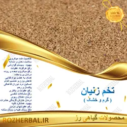 زنیان 100 گرمی