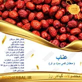 عناب بیرجند 100 گرمی
