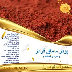 پودر سماق قرمز (ارسباران) 50گرمی