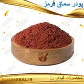 پودر سماق قرمز (ارسباران) 50گرمی