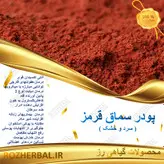 پودر سماق قرمز (ارسباران) 50گرمی