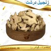 زنجبیل درشت 50 گرمی