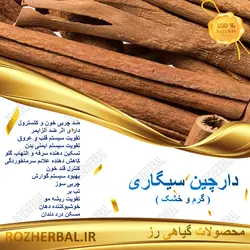 دارچین لوله ای ( سیگاری ) 50 گرمی