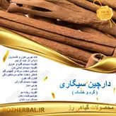 دارچین لوله ای ( سیگاری ) 50 گرمی