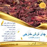 چای ترش خارجی 1کیلوگرمی