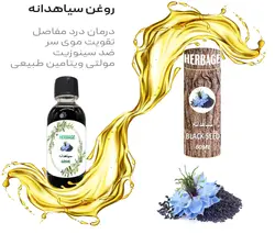 روغن سیاه دانه 60 میلی لیتر اصل