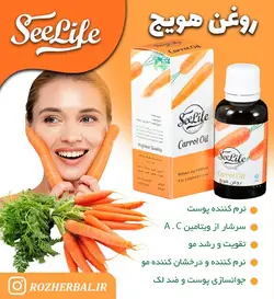 روغن هویج سی لایف