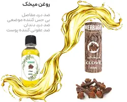روغن میخک 60 میلی لیتر اصل