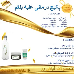 پکیج تضمینی درمان سوء مزاج بلغم