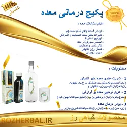 پکیج تضمینی درمان مشکلات معده