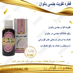 قطره تقویت جنسی بانوان دکتر خیر اندیش