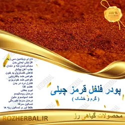 پودر فلفل قرمز چیلی 100 گرمی