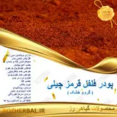 پودر فلفل قرمز چیلی 100 گرمی