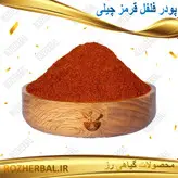 پودر فلفل قرمز چیلی 100 گرمی