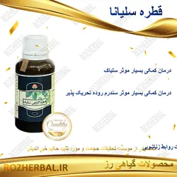 قطره سلیانا دکتر خیر اندیش