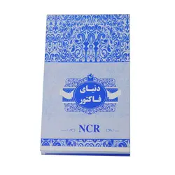 فاکتور فروش A6 کاربن‌دار مدل NCRSales invoice A6 carbon NCR model