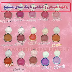 رژگونه طبیعی و گیاهی بدون سرب و ارگانیک مهرکده سلامتی