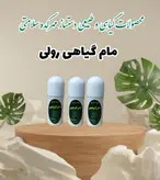 مام رولی مایع گیاهی فاقد مواد شیمیایی فاقد آلومینیوم و الکل
