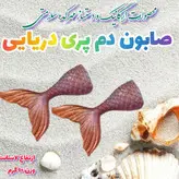 صابون گیلیسیرینه و معطر دم پری دریایی (وزن ۱۰ گرم ارتفاع ۷سانت)