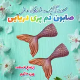 صابون گیلیسیرینه و معطر دم پری دریایی (وزن ۱۰ گرم ارتفاع ۷سانت)