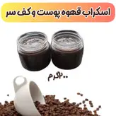 اسکراب قهوه کف و پوست سر رفع شوره سر و جلوگیری از پوسته شدن سر و تقویت کننده مو 200گرم