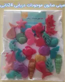 صابون مینیاتوری موجودات دریایی معطر و گلیسیرینه(۲۴عددی))