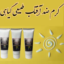 کرم ضد آفتاب گیاهی و طبیعی مهرکده سلامتی (فیزیکی و بدون مواد شیمیایی)