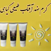کرم ضد آفتاب گیاهی و طبیعی مهرکده سلامتی (فیزیکی و بدون مواد شیمیایی)