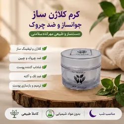 کرم کلاژن ساز و جوانساز و ضد چین و چروک 50گرم