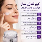 کرم کلاژن ساز و جوانساز و ضد چین و چروک 50گرم