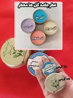 عطر جامد گل های طبیعی ماندگاری بالا ارجینال و بدون الکل و مواد شیمیایی 30 گرم