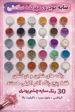 سایه چشم پودری گیاهی بدون سرب (شاین و مات ، تک رنگ ده گرمی)