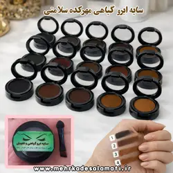 سایه ابرو طبیعی و گیاهی حاوی روغن تقویتی ابرو (سایز کوچک)