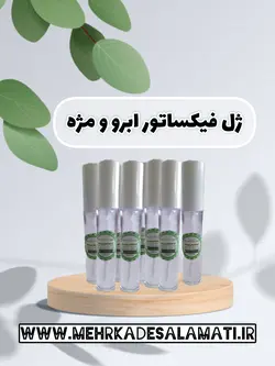 ژل فیکساتور ابرو و مژه (ژل لیفت و تقویت کننده ابرو و مژه گیاهی حاوی ویتامین E)