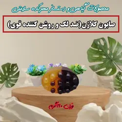 صابون کلاژن دستساز و گیاهی (روشن کننده و شفاف کننده،ضد لک قوی،ضد چین و چروک کیفیت بی نظیر وزن 120گرم )