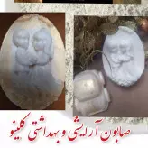 صابون آرایشی ویژه عروس( پاکسازی صورت قبل و بعد از اصلاح ضد جوش و ضد التهاب 60گرمی)
