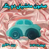 صابون ماشین هدیه مدرس کلاس اولی ها قابل سفارش در رنگ های متنوع (گلیسیرینه و دستساز)