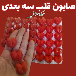 صابون قلب سه بعدی (تزیینی و فانتزی گلیسیرینه مناسب گیفت نشانه صاد)