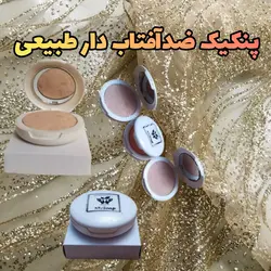 پنکیک طبیعی و گیاهی دستساز مهرکده سلامتی همراه با پد مخصوص (سه رنگ روشن،متوسط،برنز)