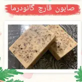 صابون قارچ گانودرما و قهوه مناسب مشکلات پوستی و اگزما 100گرمی