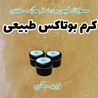 کرم بوتاکس طبیعی 50 گرمی(زیباسازی پوست و روتین مراقبت از پوست)