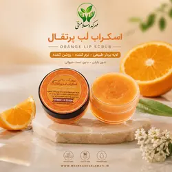اسکراب لب پرتقال حاوی روغن پرتقال و شیباتر رفع تیرگی لب و براق کننده(ویتامین C)