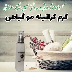 کرم کراتینه گیاهی ۹۰ گرمی( بدون نیاز به آبکشی) ماسک مو طبیعی