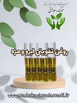 روغن تقویتی ابرو و مژه (ترکیبی از چهارگیاه و هفت روغن)