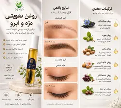 روغن تقویتی ابرو و مژه (ترکیبی از چهارگیاه و هفت روغن)