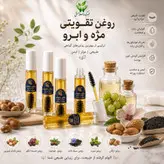 روغن تقویتی ابرو و مژه (ترکیبی از چهارگیاه و هفت روغن)